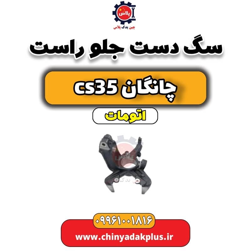 سگ دست جلو راست چانگان CS35 اتوماتیک