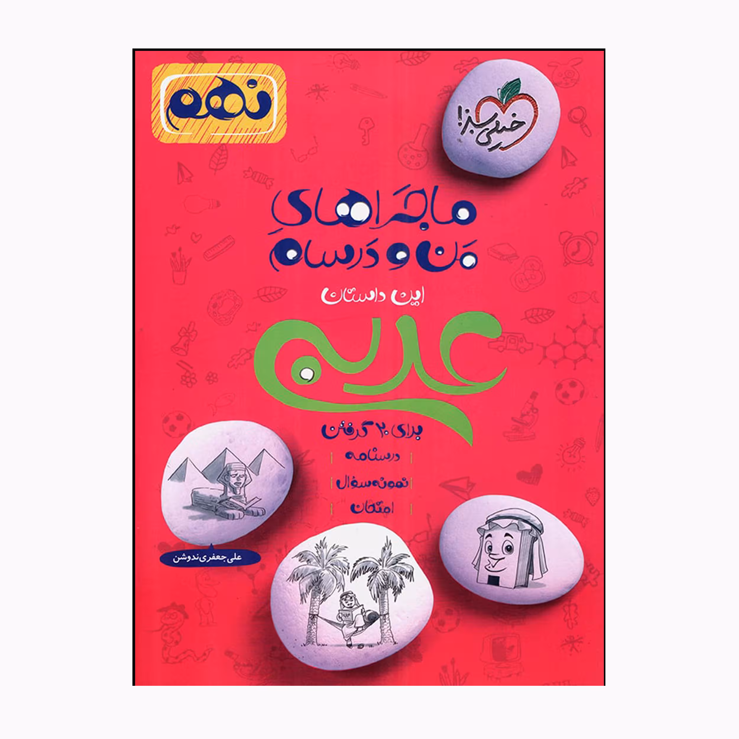 کتاب ماجراهای من و درسام عربی نهم اثر علی جعفر ندوشن انتشارات خیلی سبز