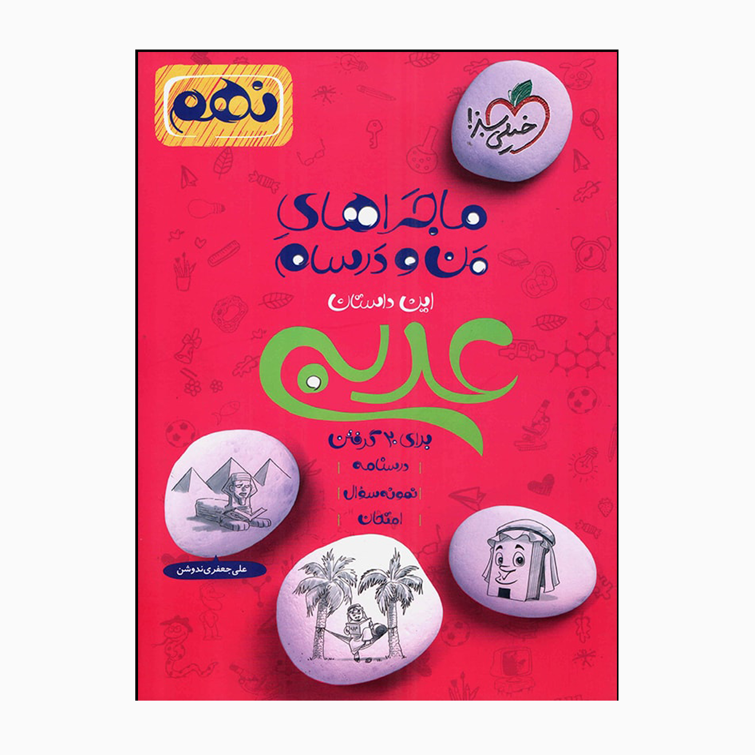 کتاب ماجراهای من و درسام عربی نهم اثر علی جعفر ندوشن انتشارات خیلی سبز