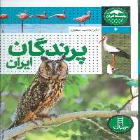 پرندگان ایران (زیست ایران 6)،(گلاسه) - ناشربوک | خرید آنلاین کتاب