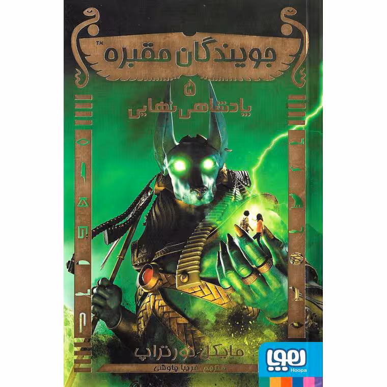 جویندگان مقبره 5: پادشاهی نهایی