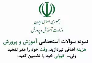 دانلود نمونه سوالات استخدام اموزش پرورش   پاسخ (کاملترین مجموعه)