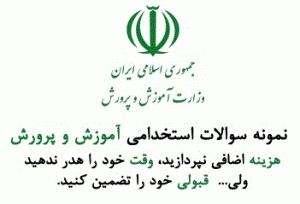 دانلود نمونه سوالات استخدام اموزش پرورش پاسخ (کاملترین مجموعه)