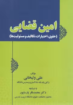 خرید کتاب امین قضایی: حقوق، اختیارات، تکالیف و مسئولیت‌ها — کتابسرای طه