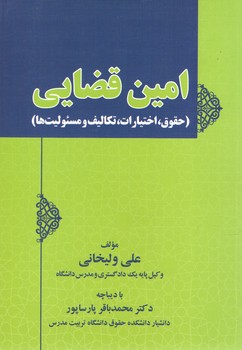 خرید کتاب امین قضایی: حقوق، اختیارات، تکالیف و مسئولیتها — کتابسرای طه