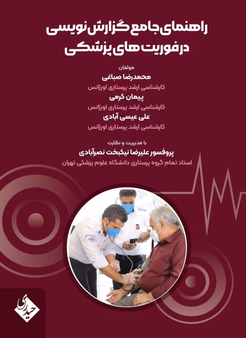 راهنمای جامع گزارش نویسی در فوریت های پزشکی