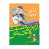 کتاب زیرپوست وحش کی چی می خورد؟ اثر سورل ویلبی انتشارات شهر قصه