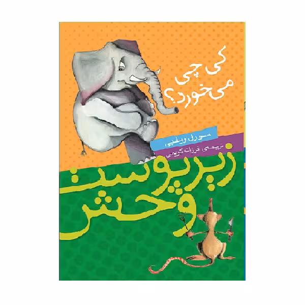 کتاب زیرپوست وحش کی چی می خورد؟ اثر سورل ویلبی انتشارات شهر قصه