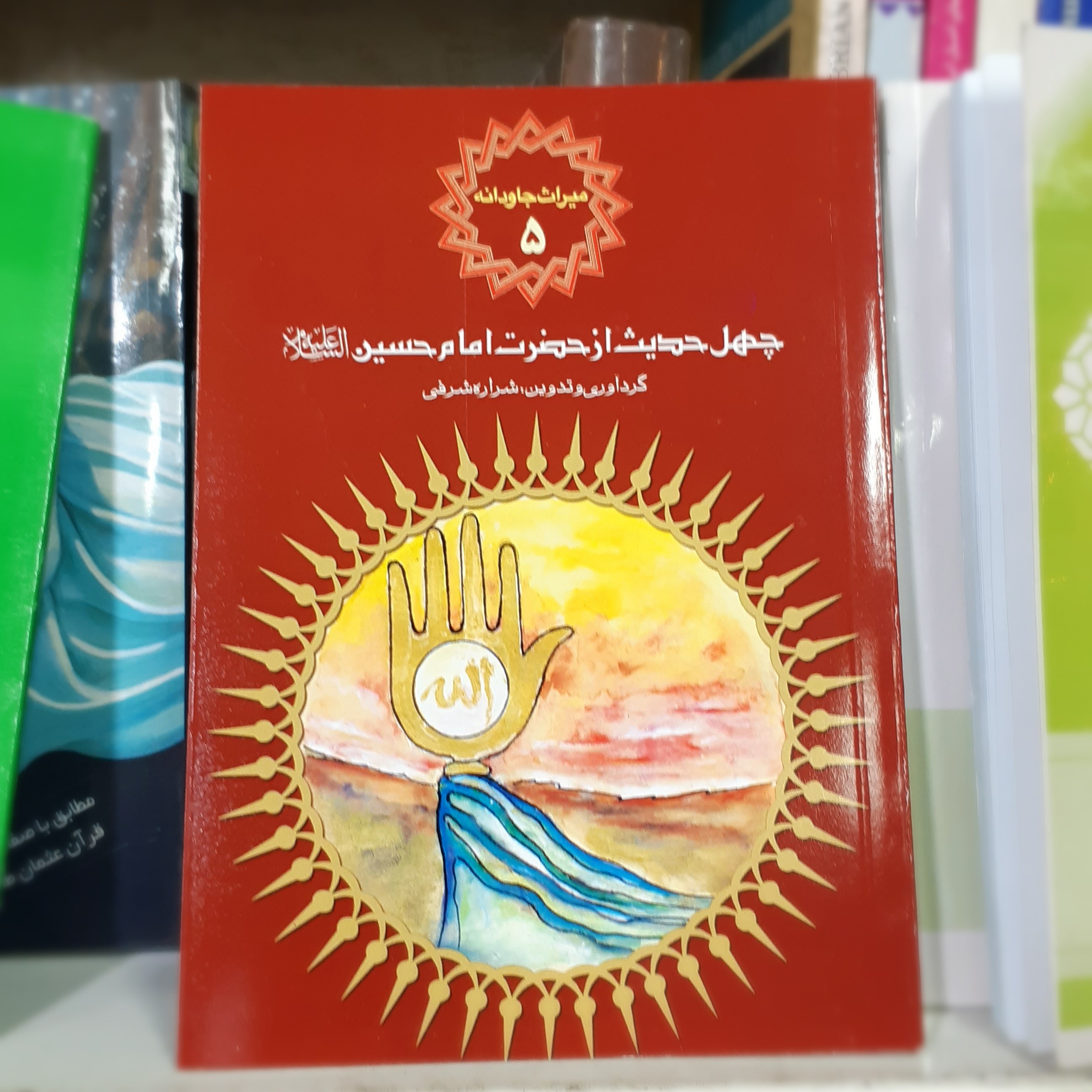 کتاب چهل حدیث از امام حسین علیه السلام