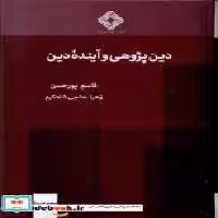 قیمت و خرید کتاب دین پژوهی و آینده ی دین صراط | ایده بوک