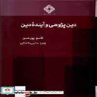 قیمت و خرید کتاب دین پژوهی و آینده ی دین صراط | ایده بوک