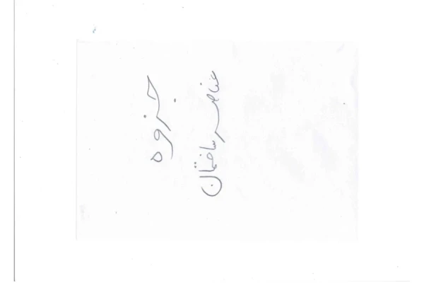 جزوه: عناصر ساختمان 🖊استاد: نامشخص - کتابخانه مجازی واتیکان