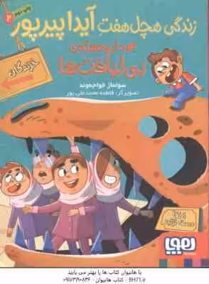 زندگی هچل هفت آیدا پیرپور 2 ( سولماز خواجه وند ) دار و دسته ی بی لیاقت