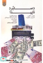 قیمت و خرید کتاب دستبرد ناپیدا اثر فیلیپ باگوس | ایده بوک