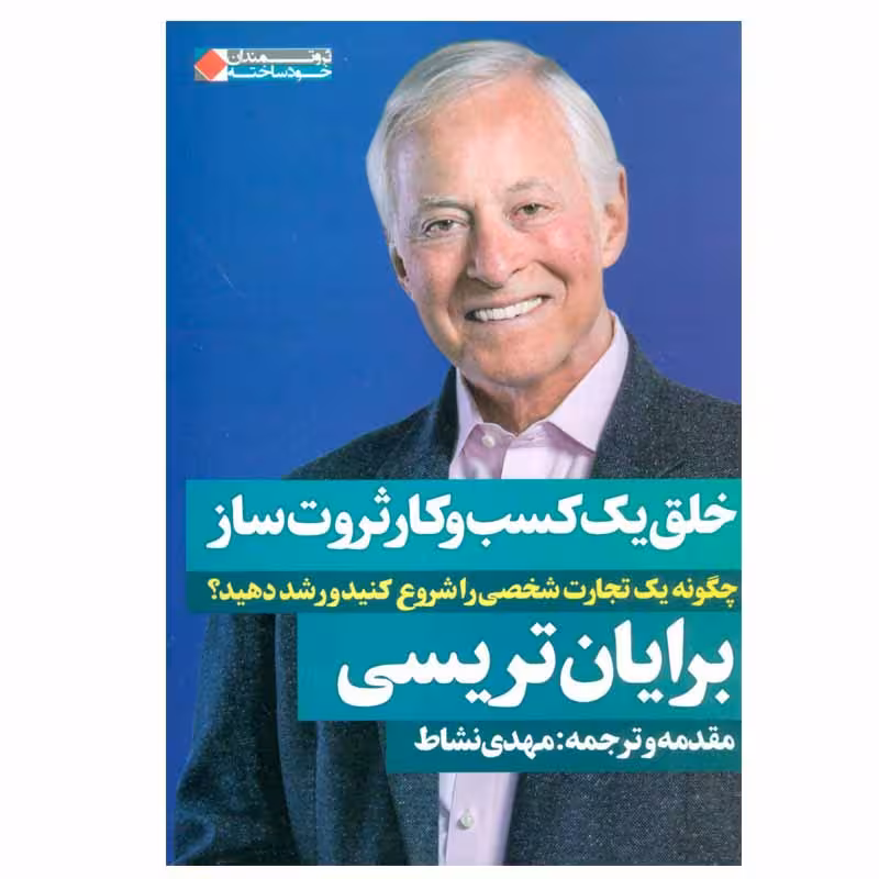 کتاب خلق یک کسب و کار ثروت ساز اثر برایان تریسی انتشارات نگاه نوین - ناشربوک | خرید آنلاین کتاب