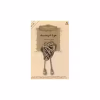 کتاب مرد دربند (گزیده داستان های کوتاه اروپا) اثر اسدالله امرایی