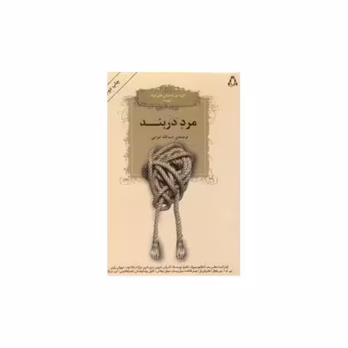 کتاب مرد دربند (گزیده داستان های کوتاه اروپا) اثر اسدالله امرایی