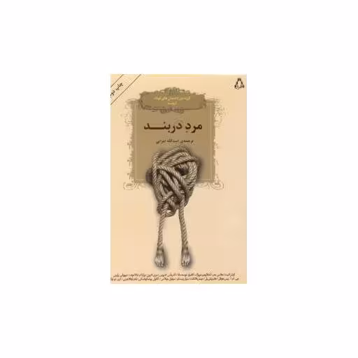 کتاب مرد دربند (گزیده داستان های کوتاه اروپا) اثر اسدالله امرایی