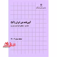 آیین نامه بتن ایران (تجدید نظر دوم) جلد دوم مصالح و اجرا ضابطه شماره 2_120 آبا - فروشگاه کتاب اشراق
