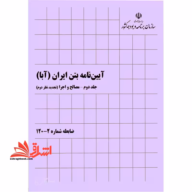 آیین نامه بتن ایران (تجدید نظر دوم) جلد دوم مصالح و اجرا ضابطه شماره 2_120 آبا - فروشگاه کتاب اشراق