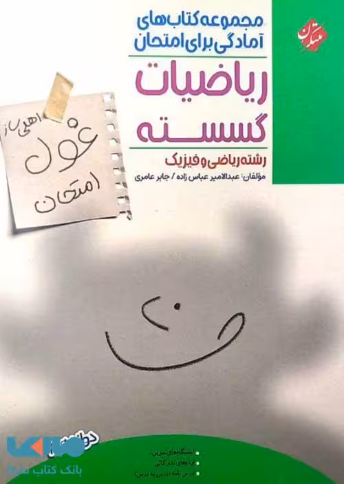 ریاضیات گسسته دوازدهم غول امتحان مبتکران
