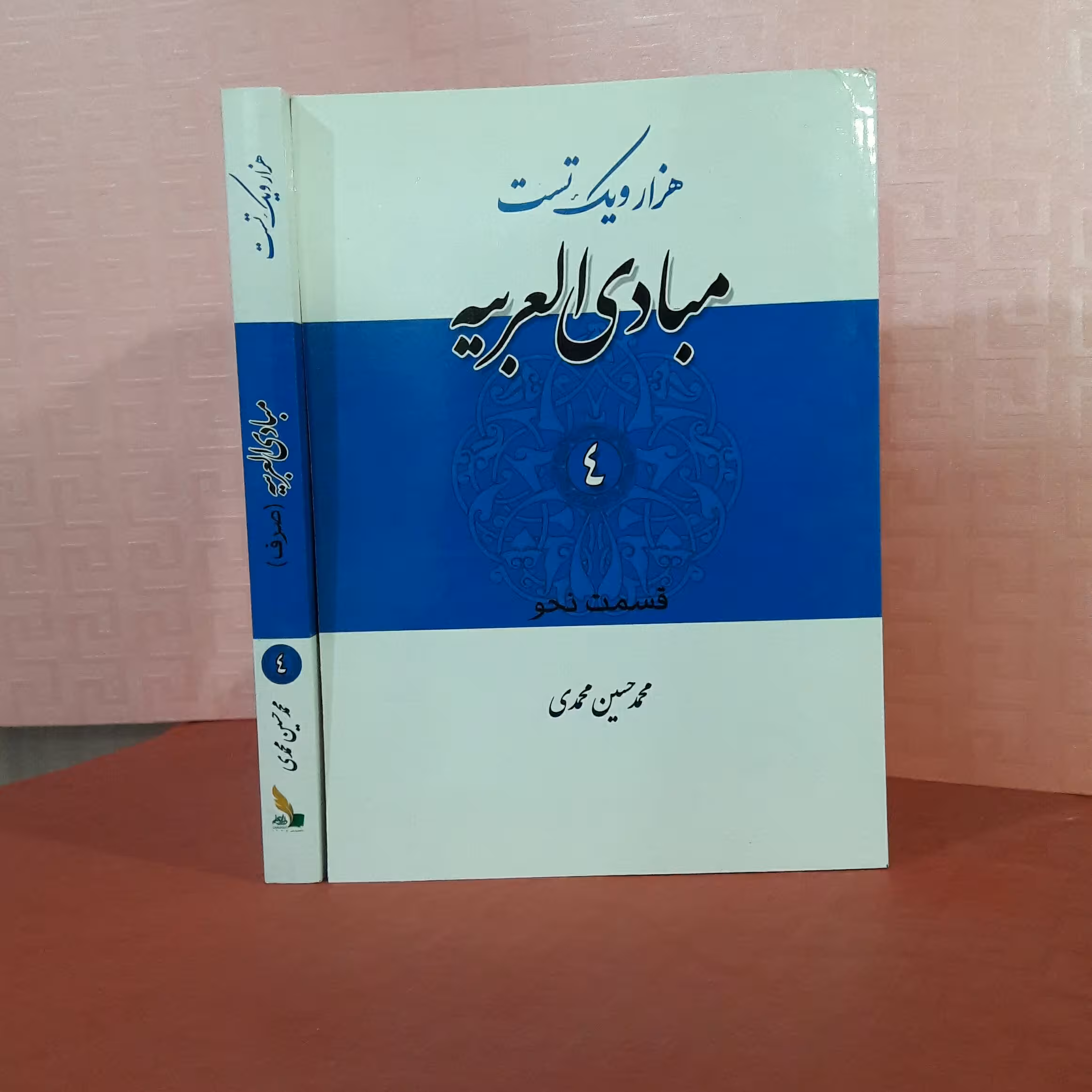 هزار ویک تست مبادی العربیه جلد 4 قسمت نحو محمد حسین محمدی