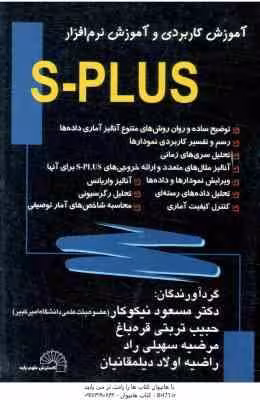 آموزش کاربردی و آموزش نرم افزار S-plus ( نیکوکار – تربتی قره باغ – سهیلی راد – اولاد دیلمقانیان )