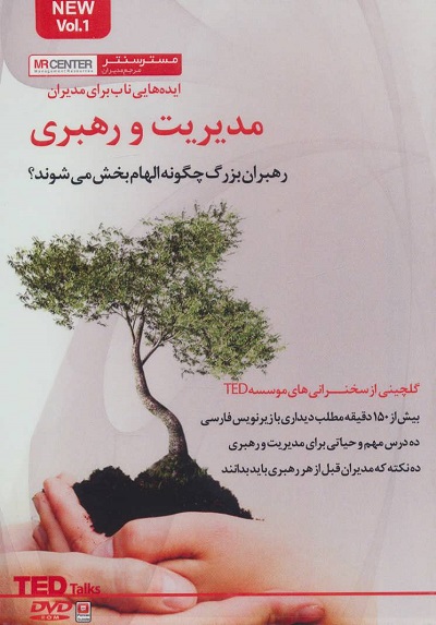 نرم افزار مدیریت و رهبری (ایده هایی ناب برای مدیران)،(باقاب)