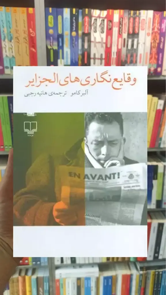 وقایع نگاری های الجزایر چشمه - بانک کتاب ماندگار-قیمت-خرید-کتاب-کمک-درسی-کنکور-دانشگاهی