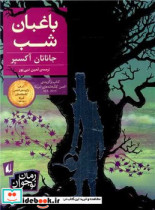 قیمت و خرید کتاب باغبان شب از نشر افق اثر جاناتان آکسیر | ایده بوک