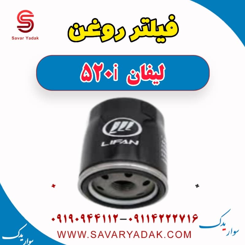 فیلتر روغن لیفان 520i