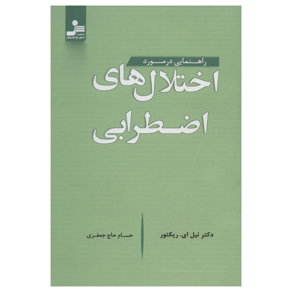کتاب راهنمایی در مورد اختلال های اضطرابی اثر نیل ای ریکتور نشر نسل نواندیش