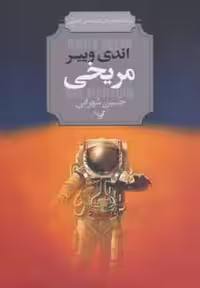 کتاب مریخی نشر تندیس اثر اندی وییر ترجمه حسین شهرابی