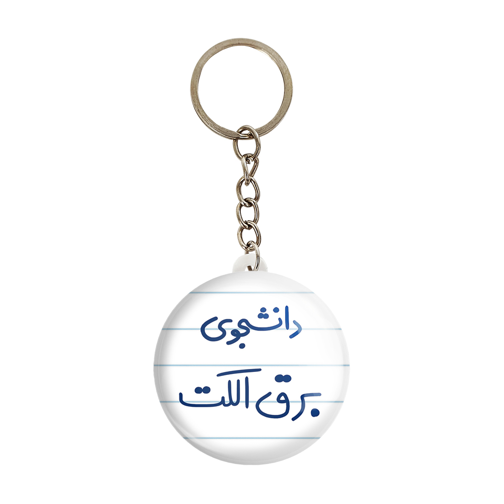 جاکلیدی خندالو مدل دانشجوی برق الکت کد 6621