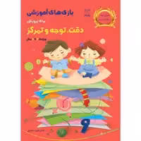 کتاب بازی های آموزشی برای پرورش دقت توجه و تمرکز اثر دکتر منیره عابدی درچه و مهناز اخوان نشر یارمانا