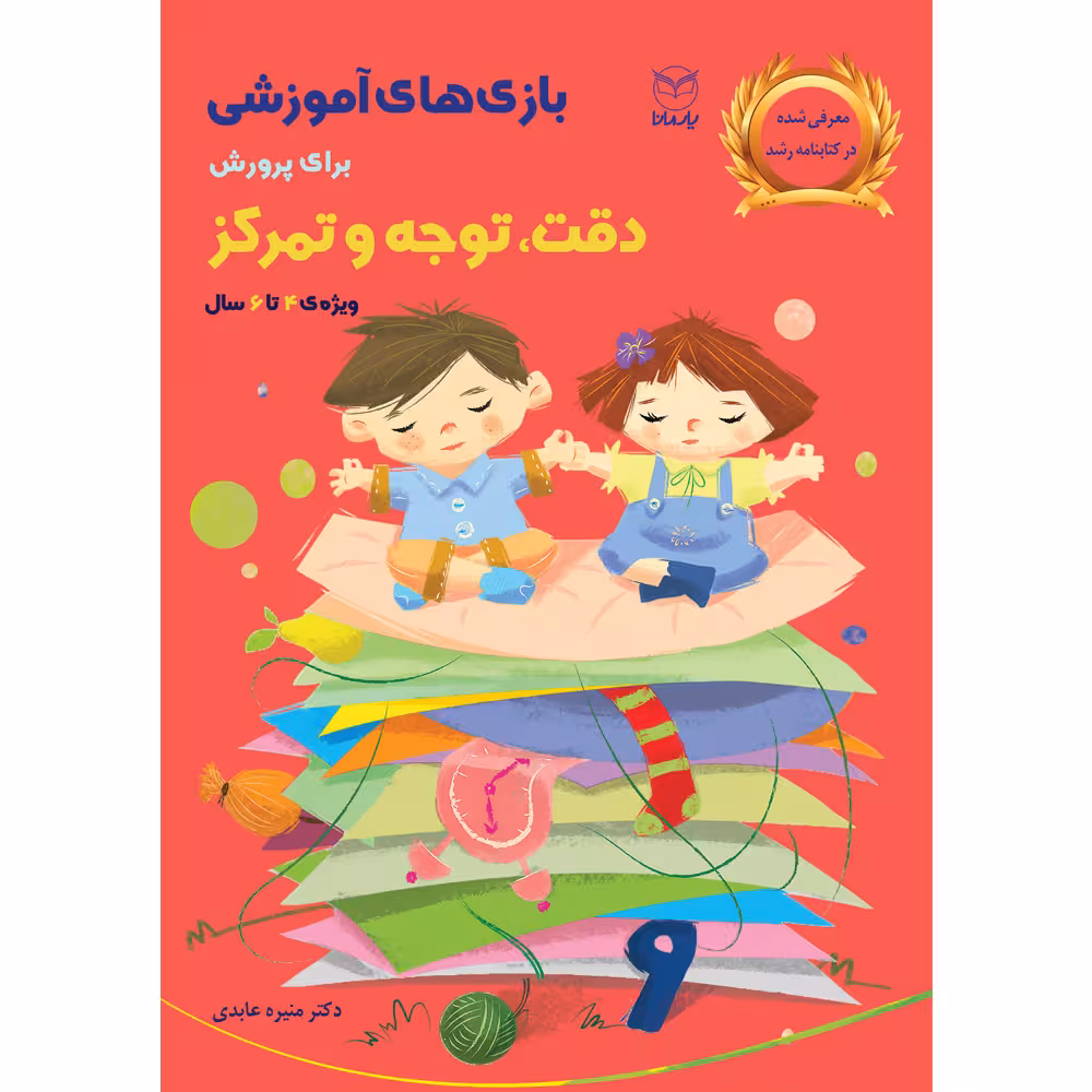 کتاب بازی های آموزشی برای پرورش دقت توجه و تمرکز اثر دکتر منیره عابدی درچه و مهناز اخوان نشر یارمانا