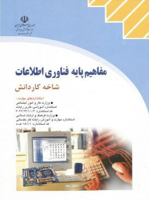 کتاب درسی مفاهیم پایه فناوری اطلاعات رنگی قدیم