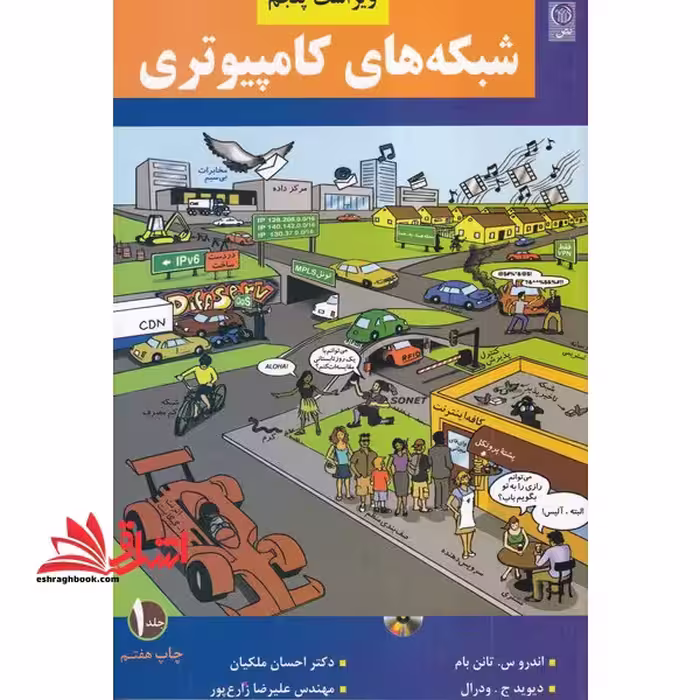 شبکه های کامپیوتری   CD جلد 1 اول ویراست پنجم - فروشگاه کتاب اشراق
