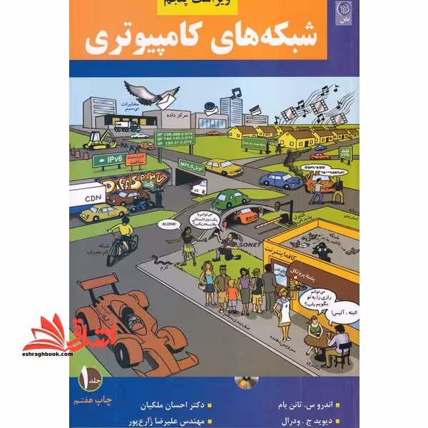 شبکه های کامپیوتری   CD جلد 1 اول ویراست پنجم - فروشگاه کتاب اشراق