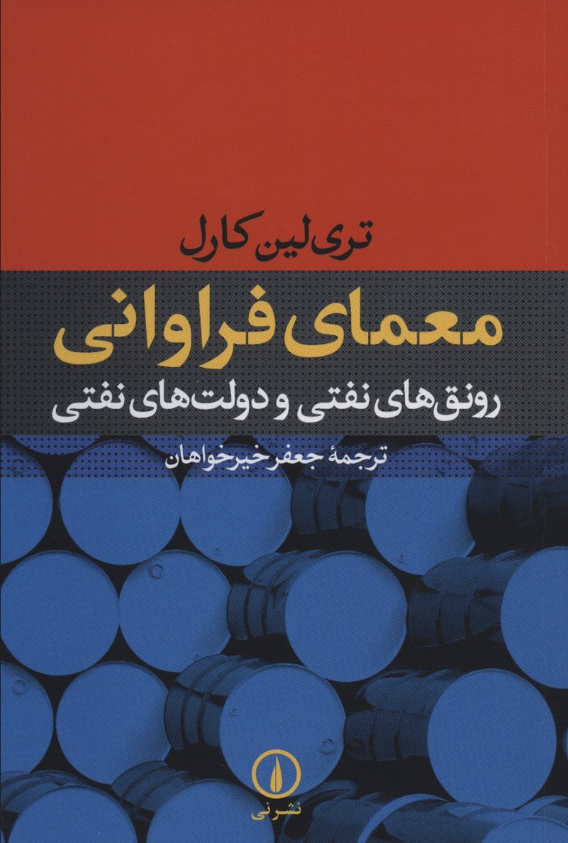 معمای فراوانی (رونق های نفتی و دولت های نفتی) - کتاب‌فروشی کوچه کتاب