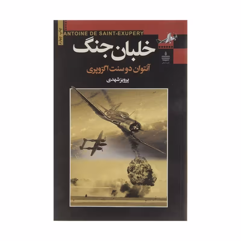کتاب خلبان جنگ اثر آنتوان دوسنت اگزوپری انتشارات به سخن - ناشربوک | خرید آنلاین کتاب