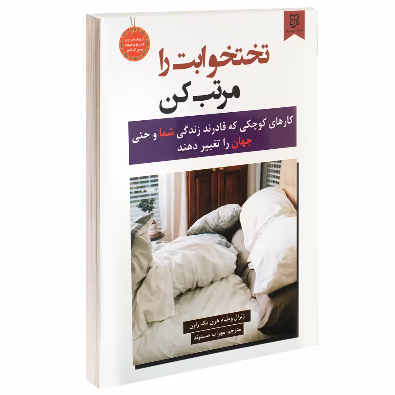 کتاب تختخوابت را مرتب کن اثر ژنرال ویلیام هری مک روان انتشارات نیک فرجام