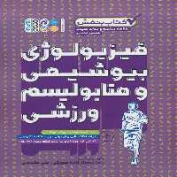 فیزیولوژی،بیوشیمی و متابولیسم ورزشی (کتاب بنفش) - ناشربوک | خرید آنلاین کتاب