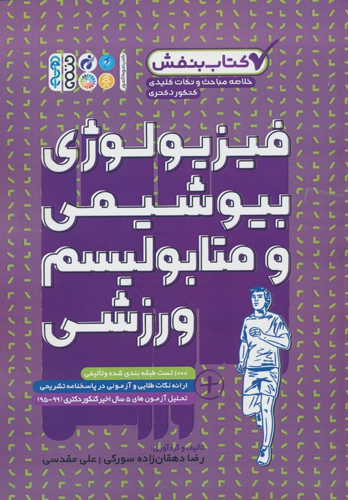 فیزیولوژی،بیوشیمی و متابولیسم ورزشی (کتاب بنفش) - ناشربوک | خرید آنلاین کتاب