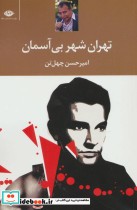 قیمت و خرید کتاب تهران شهر بی آسمان اثر امیرحسن چهل تن | ایده بوک