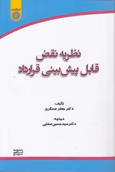 خرید کتاب نظریه نقض قابل پیش‌بینی قرارداد (کد 856) — کتابسرای طه