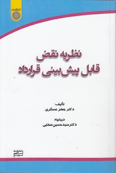 خرید کتاب نظریه نقض قابل پیشبینی قرارداد (کد 856) — کتابسرای طه