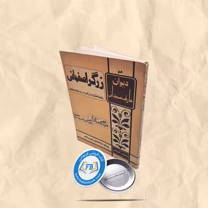 دیوان زرگر اصفهانی