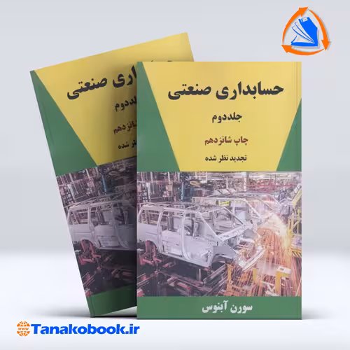 کتاب حسابداری صنعتی جلد دوم سورن ابنوس انتشارات ترمه