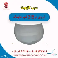 درب کاپوت ام وی ام 315 قدیم هاچبک